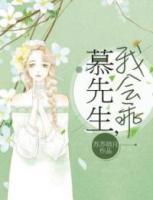 慕先生，我會(huì)乖