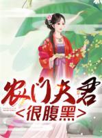 農(nóng)門夫君很腹黑