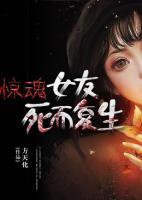 驚魂：女友死而復(fù)生