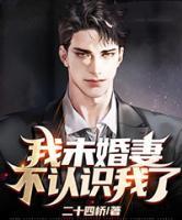 我未婚妻不認(rèn)識(shí)我了