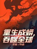 重生成蟒，吞噬全球