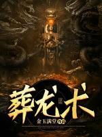 葬龍術(shù)