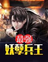 最強(qiáng)妖孽兵王