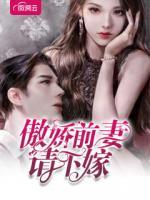 傲嬌前妻請下嫁