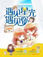 遇見星光遇見你