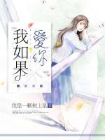 我如果愛你