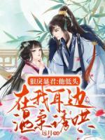 狠戾暴君，他低頭在我耳邊溫柔誘哄