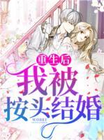 重生后，我被按頭結(jié)婚