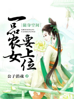 隨身空間：一品農(nóng)女要上位
