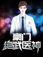 豪門絕武醫(yī)神