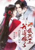 穿越第一天，我逼婚了攝政王