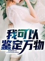 我可以鑒定萬物！