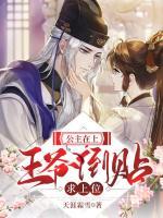 公主在上：王爺?shù)官N求上位