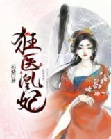 狂醫(yī)凰妃