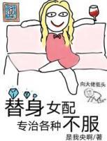 替身女配專(zhuān)治各種不服