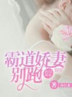 名門溺寵：霸道嬌妻別跑