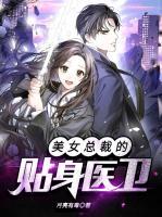 美女總裁的貼身醫(yī)衛(wèi)