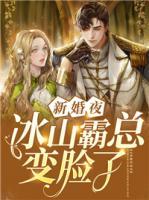 新婚夜，冰山霸總變臉了