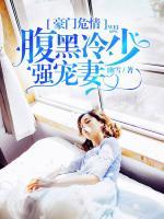 豪門危情：腹黑冷少強寵妻