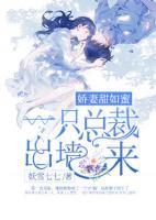 嬌妻甜如蜜：一只總裁出墻來