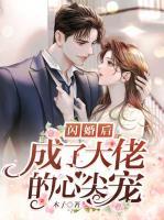 閃婚后成了大佬的心尖寵