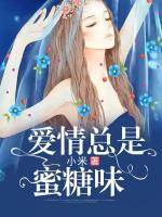 愛情總是蜜糖味