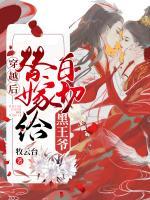 穿越后替嫁給白切黑王爺