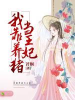 我靠養(yǎng)豬當王妃