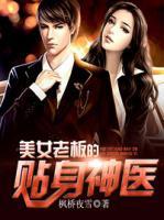 美女老板的貼身神醫(yī)