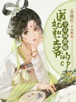 穿越后，全京城都嗑醫(yī)妃和王爺?shù)腸p