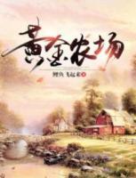 黃金農(nóng)場(chǎng)
