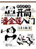 我是武大郎，開局潘金蓮入門