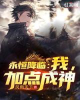 永恒降臨：我，加點(diǎn)成神