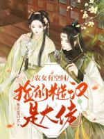 農(nóng)女有空間，撿的糙漢是大佬