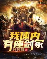 我體內(nèi)有座劍冢