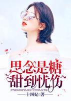 思念是糖，甜到憂傷