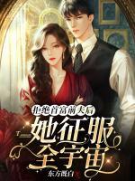 拒絕首富前夫后，她征服全宇宙