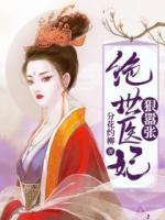 絕世醫(yī)妃狠囂張
