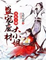 鳳起天瀾：盛寵廢材大小姐