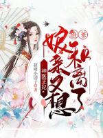 神醫(yī)王妃：渣爹，娘親又想和離了
