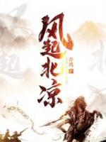 風起北涼