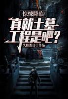 驚悚降臨：真就土墓工程是吧