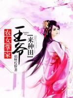 農(nóng)女掌家：王爺來(lái)種田