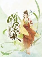 腹黑娘親要選夫