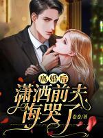 離婚后，瀟灑前夫悔哭了