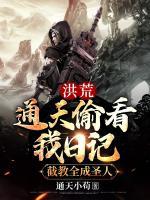 洪荒：通天偷看我日記，截教全成圣人