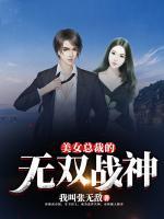 美女總裁的無雙戰(zhàn)神