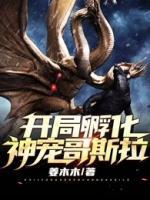 開(kāi)局孵化神寵哥斯拉