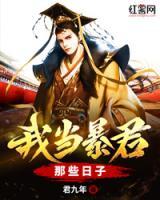 我當暴君那些日子