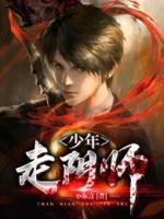 少年走陰師